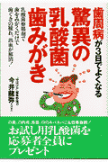 歯周病が3日でよくなる驚異の乳酸菌歯みがき