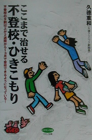 ここまで治せる不登校・ひきこもり