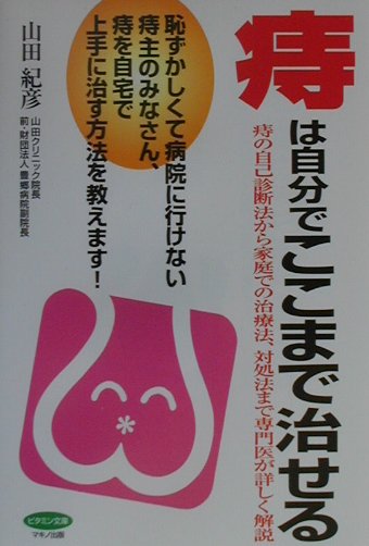 痔は自分でここまで治せる