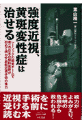 強度近視、黄斑変性症は治せる