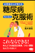 お医者さんが教える糖尿病らくらく克服術