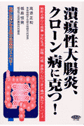 潰瘍性大腸炎、クローン病に克つ！