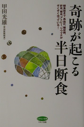 奇跡が起こる半日断食 （ビタミン文庫） [ 甲田光雄 ]