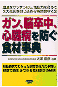 ガン、脳卒中、心臓病を防ぐ食材事典