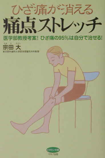 ひざ痛が消える痛点ストレッチ