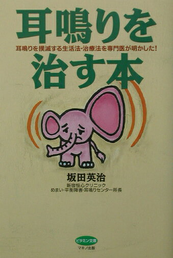 耳鳴りを治す本