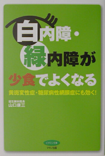 白内障・緑内障が少食でよくなる