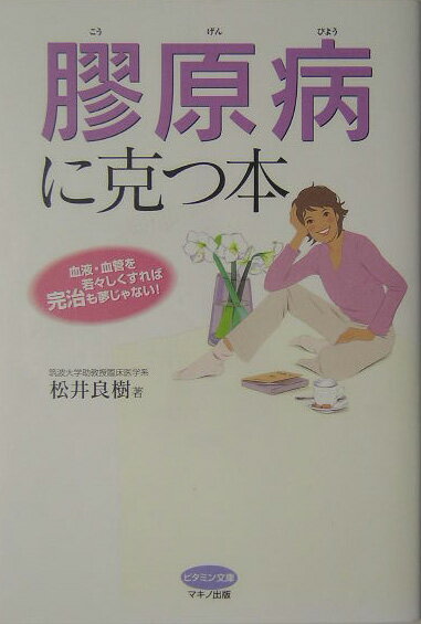 膠原病に克つ本