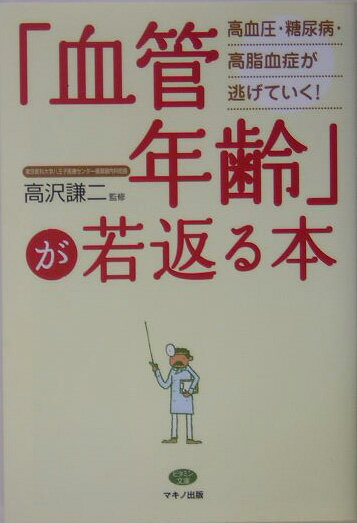 「血管年齢」が若返る本