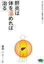 肝炎は体を温めれば治る 自らの肝炎を治した医師の体験メソッド （ビタミン文庫） [ 豊田一 ]