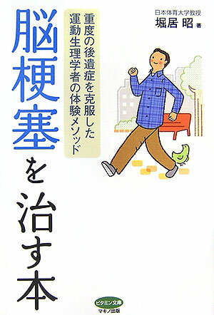 脳梗塞を治す本