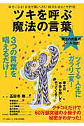 ツキを呼ぶ「魔法の言葉」 幸せになる！お金が舞い込む！病気も治ると大評判 （Makino mook） ...