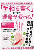 「手相を書く」だけで運命が変わる！ （Makino　mook） [ 川邉研次 ]