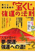 宝くじ億万長者の「宝くじ」強運の法則 （マキノ出版ムック） [ 上坂元祐 ]