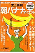 史上最楽！朝バナナダイエット 医師夫婦は35キロ、薬剤師夫婦は20キロやせた！ （Makino　mook） [ 大成克弘 ]