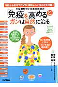 安保徹教授と岡本裕医師の「免疫を高める」とガンは自然に治る （マキノ出版ムック） [ 安保徹 ]