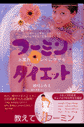 フーミン・ダイエット