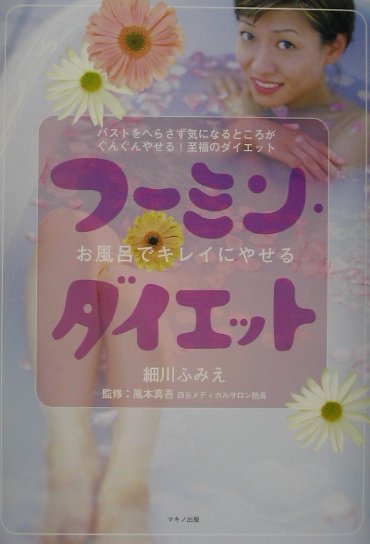 お風呂でキレイにやせるフーミン・ダイエット