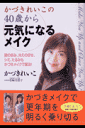 かづきれいこの40歳から元気になるメイク