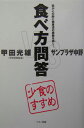 食べ方問答 少食のすすめ [ サンプラザ中野 ]