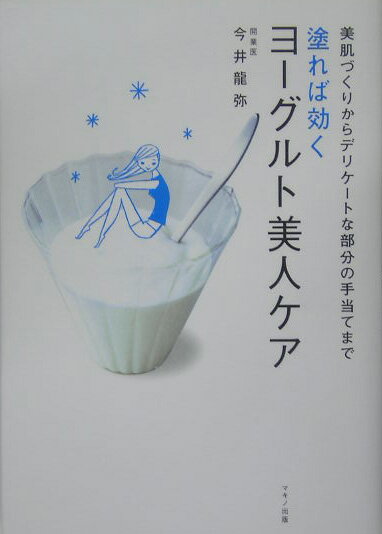 塗れば効くヨーグルト美人ケア 美肌づくりからデリケートな部分の手当てまで [ 今井竜弥 ]