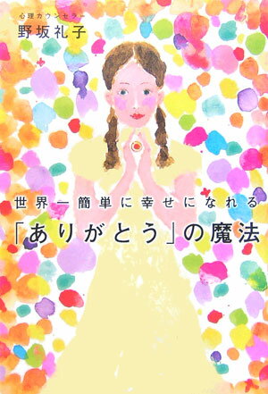 世界一簡単に幸せになれる「ありがとう」の魔法