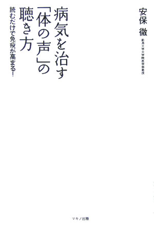 病気を治す「体の声」の聴き方