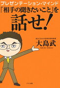 「相手の聞きたいこと」を話せ！