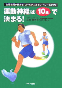 運動神経は10歳で決まる！ 立花龍司が教える「ゴールデンエイジ・トレーニング」 [ 立花竜司 ]