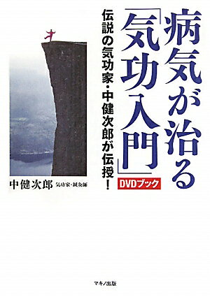 病気が治る「気功入門」 伝説の気功家・中健次郎が伝授！ [ 中健次郎 ]