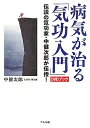 病気が治る「気功入門」 伝説の気功家・中健次郎が伝授！ [ 中健次郎 ]