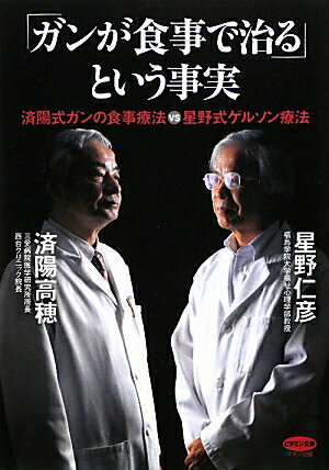 「ガンが食事で治る」という事実