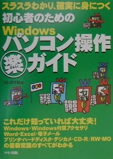 初心者のためのWindowsパソコン操作マル楽ガイド