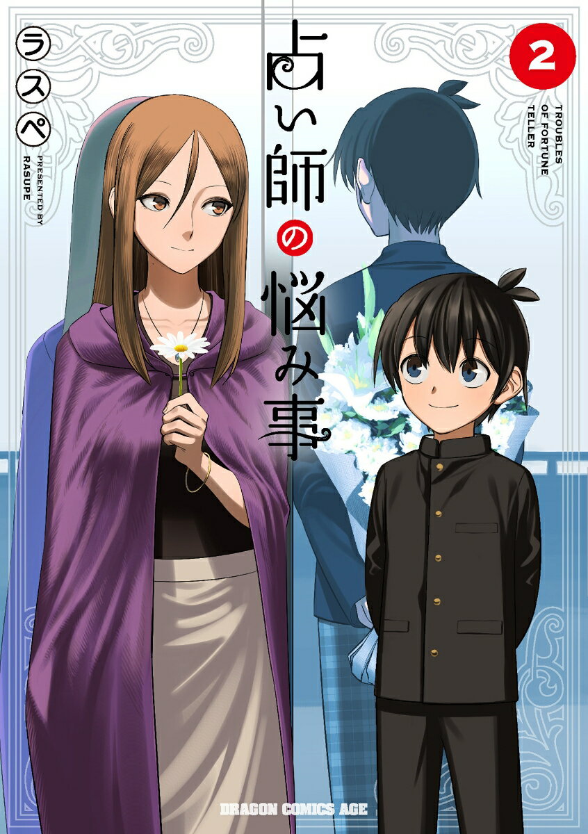 占い師の悩み事