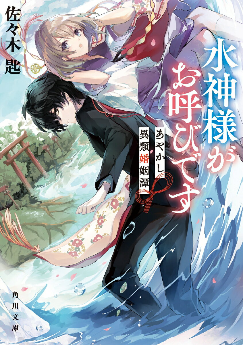 水神様がお呼びです あやかし異類婚姻譚（1） （角川文庫） [ 佐々木匙 ]