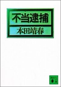 不当逮捕 （講談社文庫） [ 本田 靖春 ]