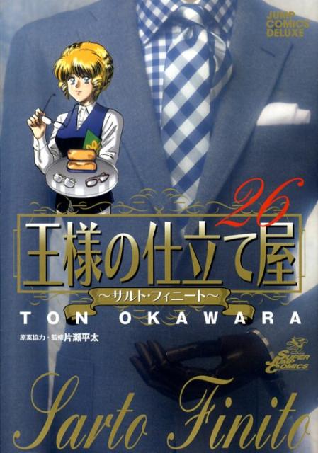 王様の仕立て屋（26）