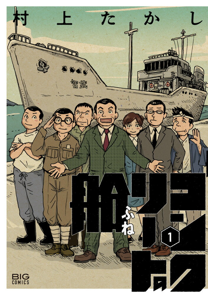 コンクリートの船（1）の表紙画像