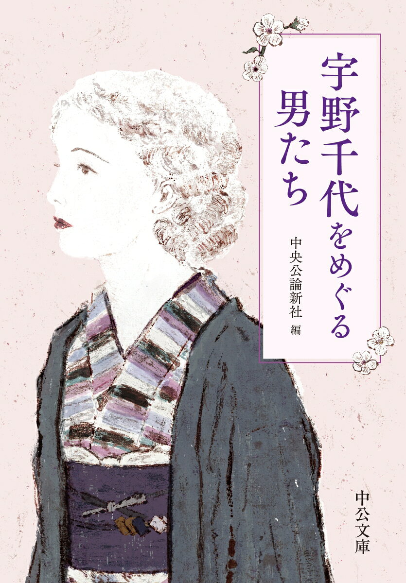 宇野千代をめぐる男たち