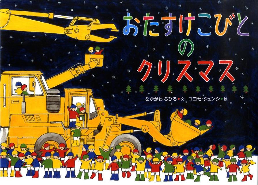 おたすけこびとのクリスマス [ なか