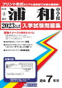 浦和中学校(2023年春受験用) (埼玉県公立中学校入学試験問題集)