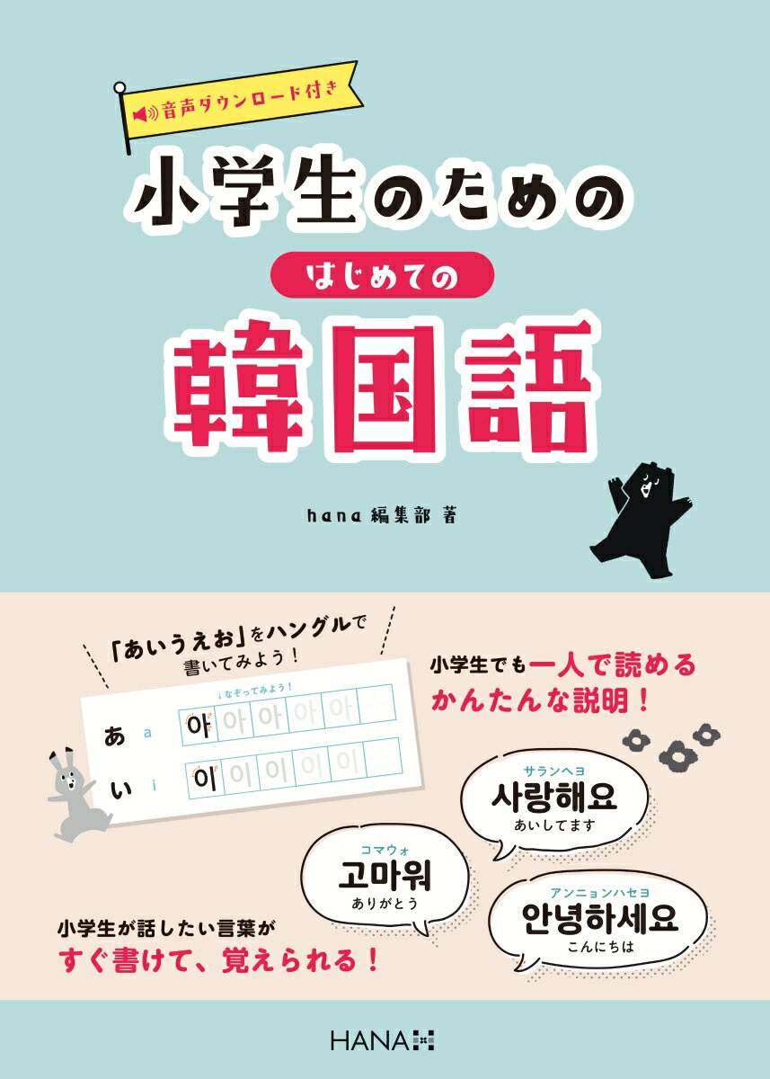 小学生のためのはじめての韓国語