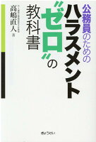 公務員のためのハラスメント”ゼロ”の教科書