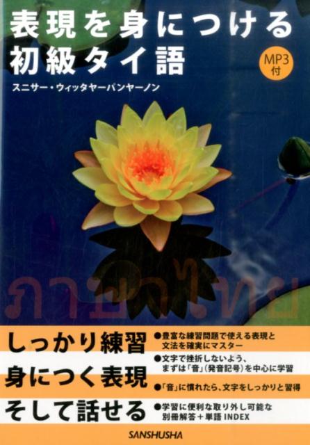 豊富な練習問題で使える表現と文法を確実にマスター。文字で挫折しないよう、まずは「音」（発音記号）を中心に学習。「音」に慣れたら、文字をしっかりと習得。学習に便利な取り外し可能な別冊解答＋単語ＩＮＤＥＸ。