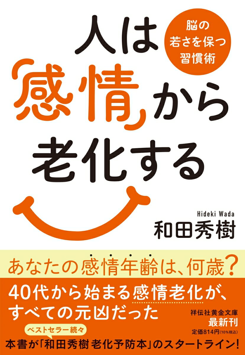 人は「感情」から老化する