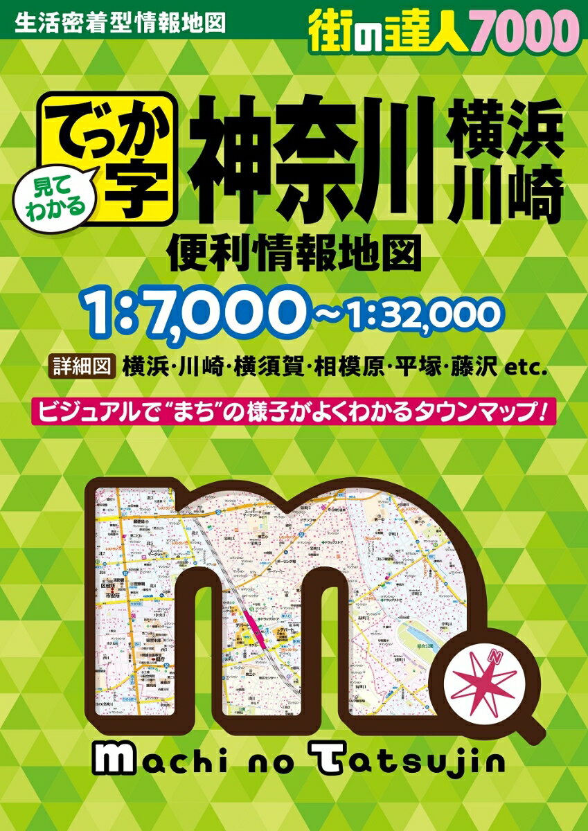 街の達人7000でっか字 神奈川 便利情報地図