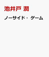 ノーサイド・ゲーム