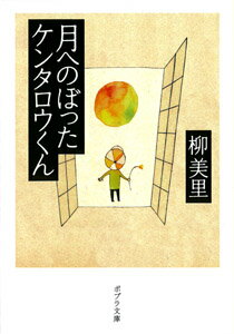 月へのぼったケンタロウくん