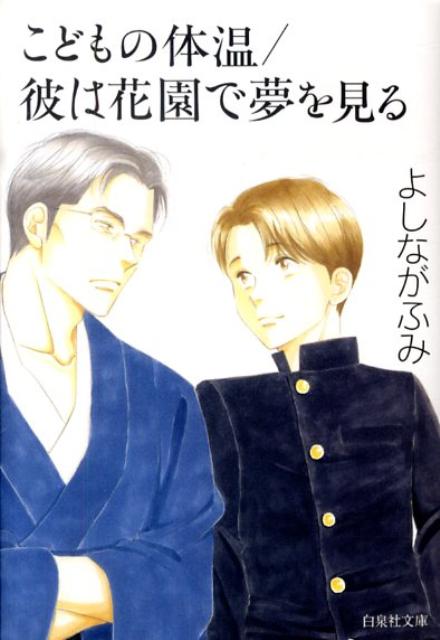 こどもの体温／彼は花園で夢を見る （白泉社文庫） よしながふみ