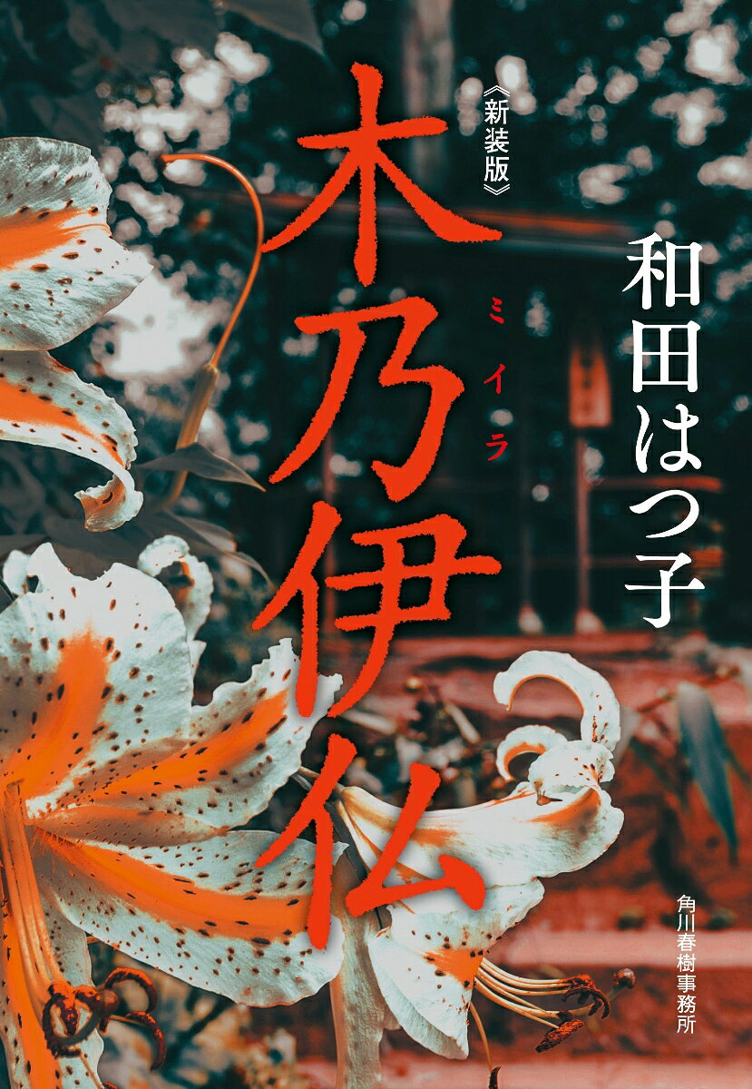 （新装版）木乃伊仏